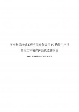 濟南利民路橋工程有限責(zé)任公司PC構(gòu)件生產(chǎn)項目竣工環(huán)境保護(hù)驗收監(jiān)測報告